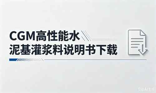 冯坡镇厂家：CGM高性能水泥基灌浆料说明书PDF（纯白无LOGO）